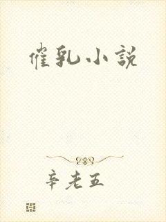 催乳小说