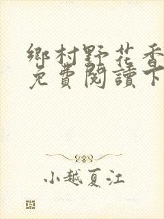 乡村野花香小说免费阅读下载