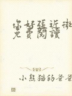 你好张近微全文免费阅读