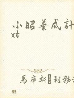 小昭养成计划txt