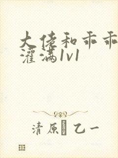 大佬和乖乖女h灌满1v1