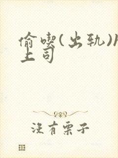 偷吃(出轨)h上司封面