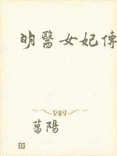 明医女妃传