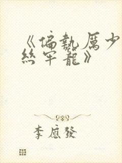 《偏执厉少的金丝牢笼》