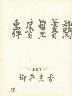 东度日笔趣阁无弹窗免费阅读