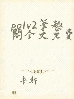 po1v2笔趣阁全文免费阅读