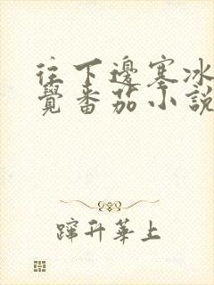 往下边塞冰棒感觉番茄小说