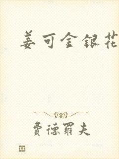 姜可金银花全文