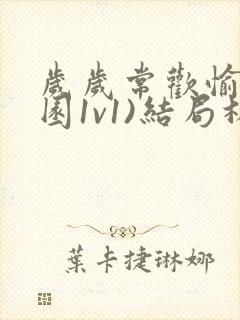 岁岁常欢愉(校园1v1)结局林