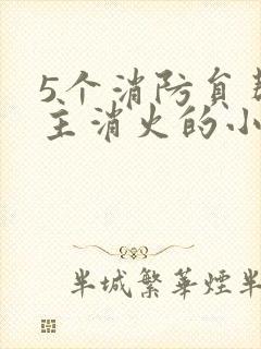 5个消防员帮女主消火的小说名字