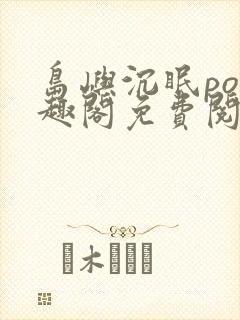 岛屿沉眠po笔趣阁免费阅读