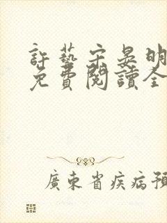 许艺宋晏明小说免费阅读全文