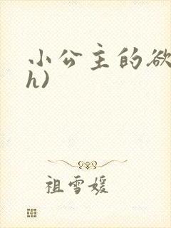 小公主的欲奴(h)