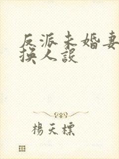 反派未婚妻总在换人设