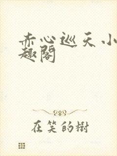 赤心巡天小说笔趣阁封面