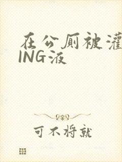 在公厕被灌满JING液