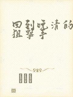 回到晚清的特种狙击手