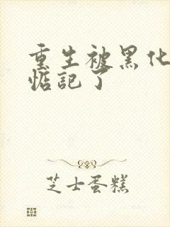 重生被黑化魔尊惦记了