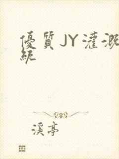 优质JY灌溉系统