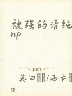 被强的清纯校花np