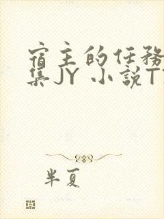 宿主的任务是收集JY 小说TXT