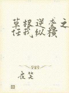 草根逆袭之都市任我纵横