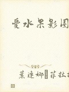 爱水果影圈