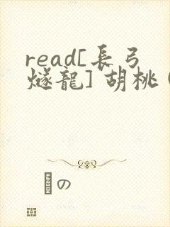 read[长弓燧龙] 胡桃 (原神)免费