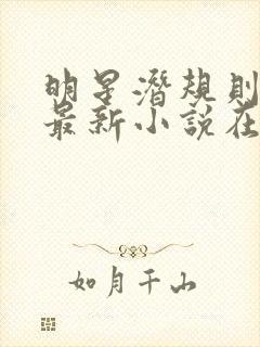 明星潜规则之皇最新小说在线阅读全文