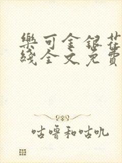 乐可金银花露在线全文免费阅读新