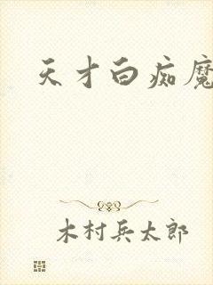 天才白痴魔女情