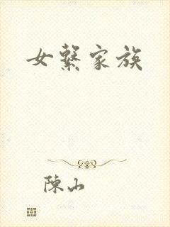 女系家族