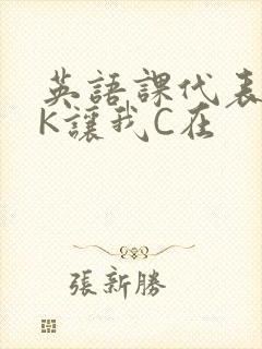 英语课代表穿JK让我C在