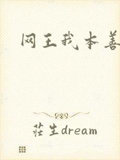 网王我本善良