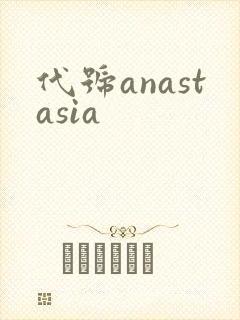 代号anastasia