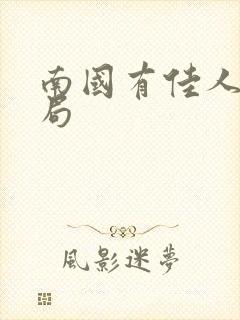 南国有佳人大结局