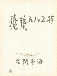 药效h1v2蒋沉周