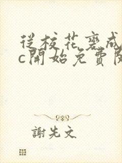 从校花变成npc开始免费阅读