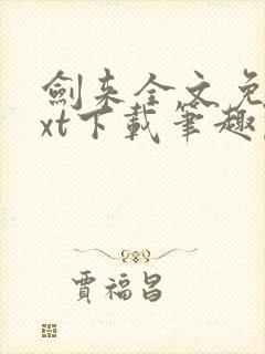 剑来全文免费txt下载笔趣阁