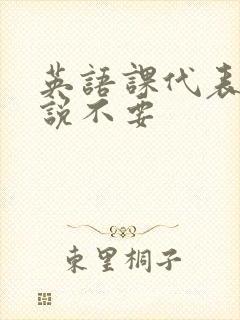 英语课代表哭着说不要