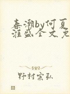 春潮by何夏江淮盛全文免费阅读笔趣阁