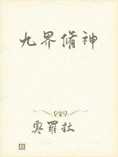 九界修神