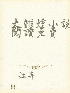 《大杂烩小说全集阅读免费》小说封面