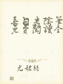 长日光阴笔趣阁免费阅读全文