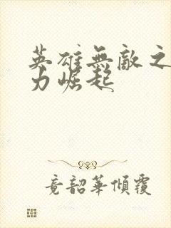 英雄无敌之新势力崛起