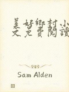 美好乡村小说全文免费阅读