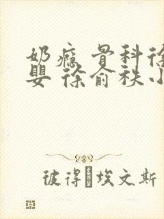 奶瘾 骨科徐行婴 徐俞秩小说