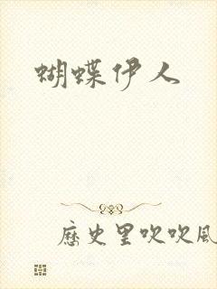 蝴蝶伊人