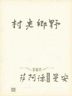 村光乡野