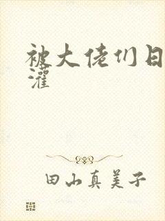 被大佬们日夜浇灌